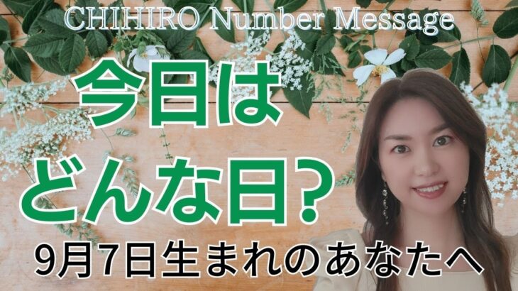 【数秘術】2023年9月7日の数字予報＆今日がお誕生日のあなたへ【占い】