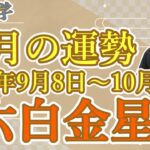 【今月の運勢 】【六白金星】2023年9月8日～10月7日 全体運・財運・異性運・仕事運・健康運・吉方位と凶方位【九星気学】