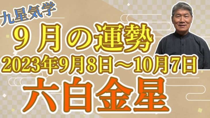 【今月の運勢 】【六白金星】2023年9月8日～10月7日 全体運・財運・異性運・仕事運・健康運・吉方位と凶方位【九星気学】