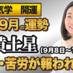 【占い】2023年9月の五黄土星の運勢・九星気学【努力＆苦労が報われる月】（9月8日～ 10月7日）仕事・健康・人間関係