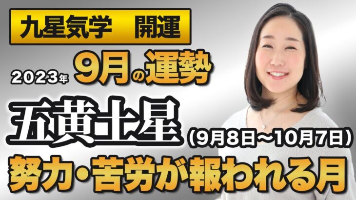 【占い】2023年9月の五黄土星の運勢・九星気学【努力＆苦労が報われる月】（9月8日～ 10月7日）仕事・健康・人間関係