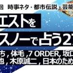 【275回目】イエスノーでリクエストを占うコーナー……かまいたち濱家、体毛剃る、7 ORDER、坂口健太郎、大橋和也、木原誠二、日本のための政治【占い】（2023/8/30撮影）