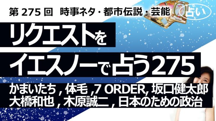 【275回目】イエスノーでリクエストを占うコーナー……かまいたち濱家、体毛剃る、7 ORDER、坂口健太郎、大橋和也、木原誠二、日本のための政治【占い】（2023/8/30撮影）