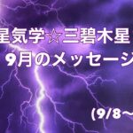 九星気学☆三碧木星さん9月のメッセージ(9/8〜10/7)