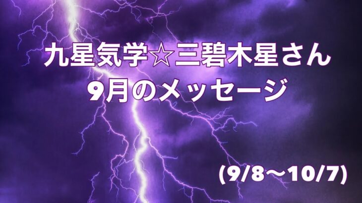 九星気学☆三碧木星さん9月のメッセージ(9/8〜10/7)