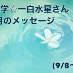 九星気学☆一白水星さん9月のメッセージ(9/8〜10/7)