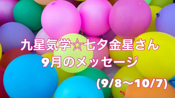 九星気学☆七夕金星さん9月のメッセージ(9/8〜10/7)