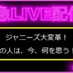 【バタガレLIVEVol 180】本日も、ジャニーズ関連の占いやリクエスト・プレミアムリクエスト占いなどをやっていきたいなと思っております。