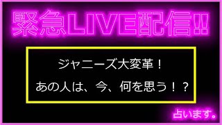 【バタガレLIVEVol 180】本日も、ジャニーズ関連の占いやリクエスト・プレミアムリクエスト占いなどをやっていきたいなと思っております。