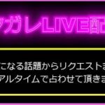 【バタガレLIVEVol 182】本日のラインナップリクエスト占いプレミアムリクエスト占いエンディングトークでお届け致します。