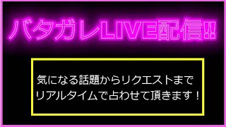 【バタガレLIVEVol 182】本日のラインナップリクエスト占いプレミアムリクエスト占いエンディングトークでお届け致します。