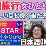 【韓国旅行】韓国占い 明洞の母 STAR四柱占いCafe 女ひとり旅②