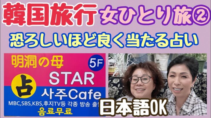 【韓国旅行】韓国占い 明洞の母 STAR四柱占いCafe 女ひとり旅②