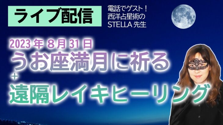 ゲスト：西洋占星術のSTELLA先生予定【ライブ配信】2023/8/31 うお座満月に願いを祈る会＋遠隔レイキヒーリング（＋３択占い＋雑談） ※動画概要欄をよく読んでご参加ください