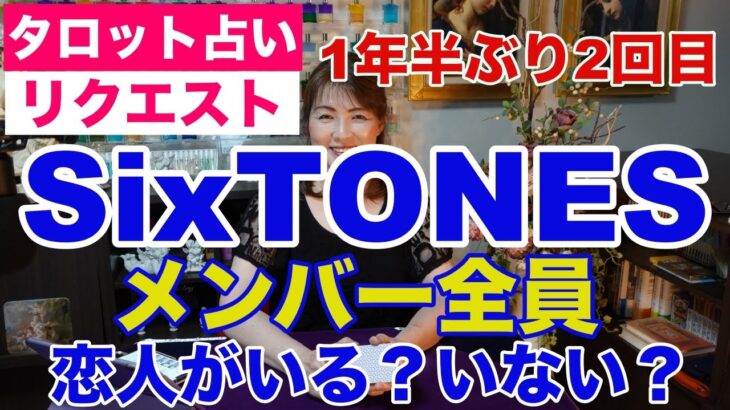 【占い】（２回目）SixTONES（ストーンズ）メンバー全員YES・NO占い・恋人はいるか？✨【リクエスト占い】