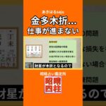 【四柱推命 あきはる】お金が貯まらない 金多木折 #shorts #昭晴占い鑑定所