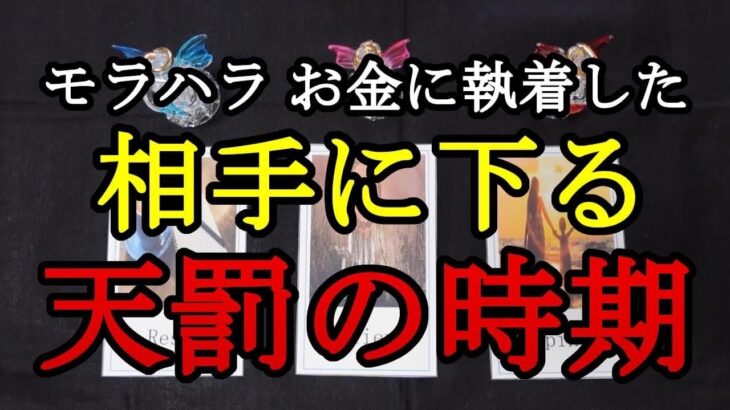 【リクエスト】モラハラ お金に執着した相手に下る天罰の時期👿💀🔥易×タロット占い🔮