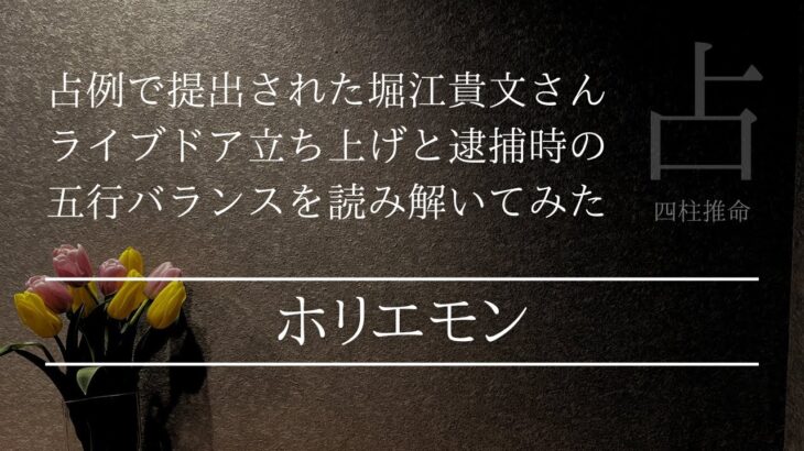 ホリエモンこと堀江貴文さんの逮捕時の五行バランス