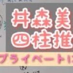 [秘密のベール]井森美幸を四柱推命で占いました。結婚の時期など