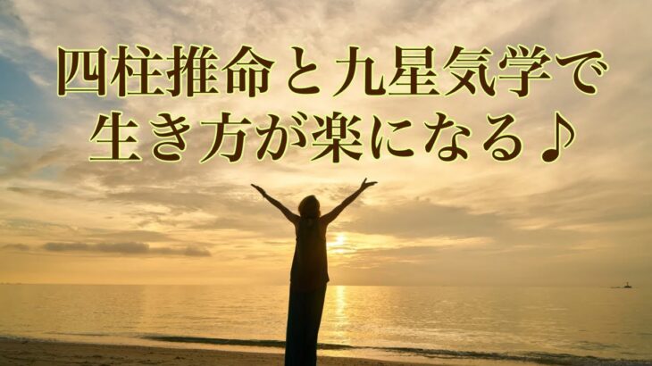 四柱推命と九星気学で生き方が楽になる♪