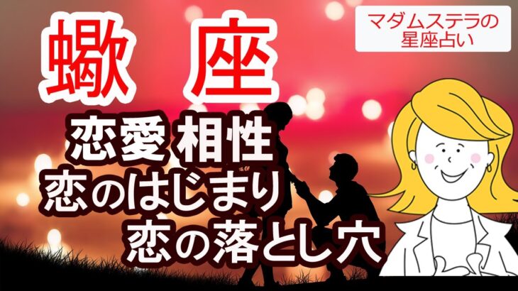 蠍座の恋愛、相性、恋のはじまり、恋の落とし穴、生まれ持った魅力を西洋占星術で占います