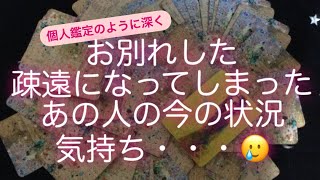 タロット・ルノルマンカード占い✨　お別れした・疎遠になってしまったあの人の今の状況や気持ち・・・🥲