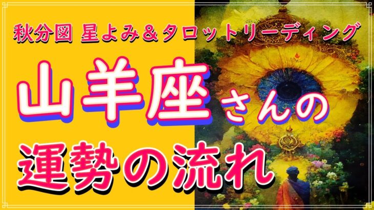 【やぎ座】秋分からの運勢の流れ✨山羊座 タロット占い＆ホロスコープ✨役に立たないパターンから自分を開放する🌈秋分図 星よみ 直観 チャネリング オラクルカード リーディング🌌魔術の学校 詳しくは概要欄