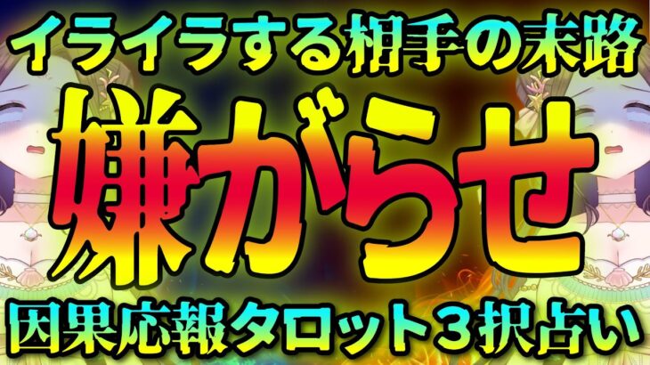 【 タロット占い 👿 因果応報 】😱嫌がらせ💦してくるアイツに天罰を⚡ 怖いほど当たる 👿 仕事 ママ友 恋愛 友達 職場 🔥 愛新覚羅ゆうはん