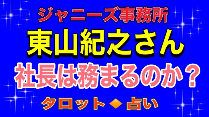 ジャニーズ事務所社長に就任の‼️東山紀之さん‼️社長運をタロット占いリーディング