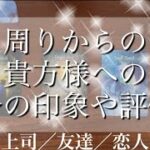 【周りからの貴方への今の印象】上司や友達や恋人から🧚🏻タロット占い／オラクルカードリーディング