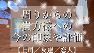 【周りからの貴方への今の印象】上司や友達や恋人から🧚🏻タロット占い／オラクルカードリーディング