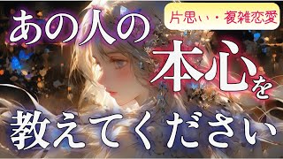 【驚】【リアルな距離感】相手の気持ち🧚片思い複雑恋愛タロット占い🏹個人鑑定級占いカードリーディング