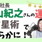 【占星術】東山紀之さんは社長としてふさわしい？運命を徹底解明