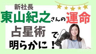 【占星術】東山紀之さんは社長としてふさわしい？運命を徹底解明