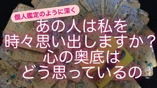 タロット・ルノルマンカード占い✨あの人は私を時々思い出しますか？　💗心の奥底はどう思っているの