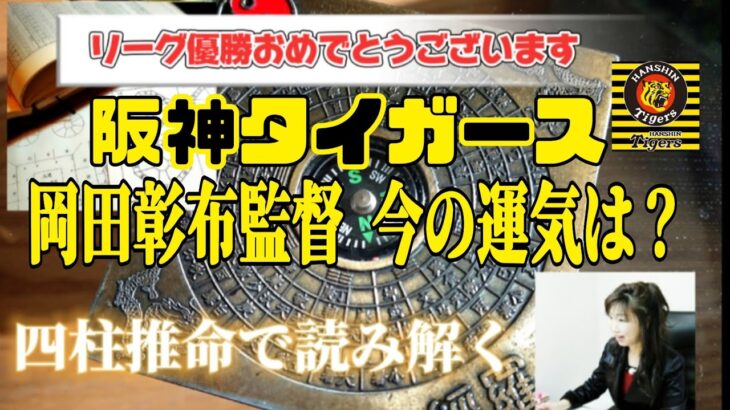 《四柱推命》阪神タイガースリーグ優勝おめでとうございます!岡田彰布監督今年の運気はやっぱりいいの？