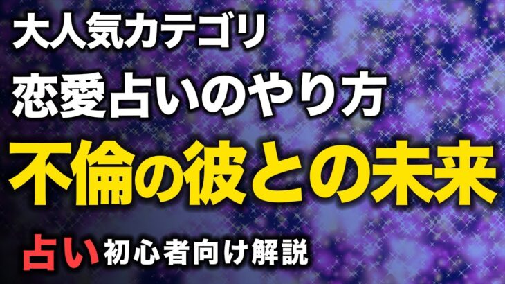 【占い やり方】恋愛占いで大人気不倫占い✨ご自身でも簡単にできる恋愛不倫占いのやり方🌈【不倫占い】