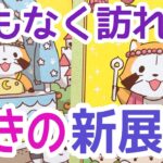 【これはスゴく楽しみ‼️】まもなく訪れる驚きの新展開✨