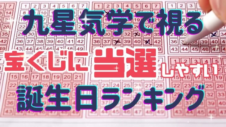 【誕生日占い】宝くじ当たりやすい誕生日ランキング🍰