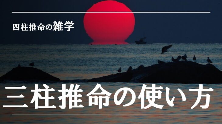 四柱推命の雑学・三柱推命の使い方解説