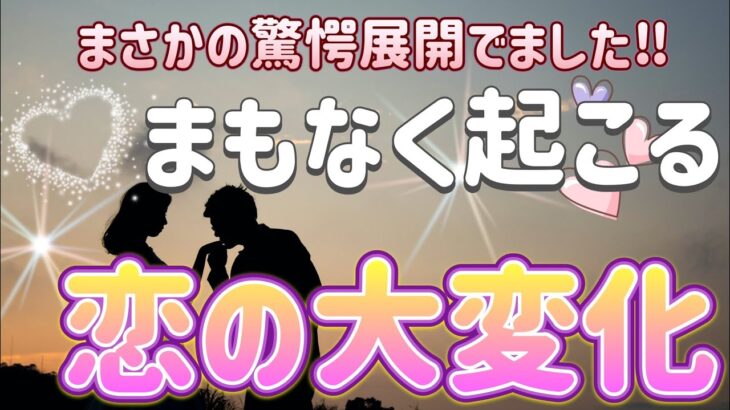 ✨💖✨まもなく起こる恋の大変化✨💖✨タロット・占い・オラクル・スピリチュアルカードリング✨