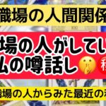 タロット占い🔮職場の人がしている私の噂話し㊙️🤫最近の私の職場での評判は！？🙆‍♂️🙆‍♀️職場の人からみた最近の私⚠️