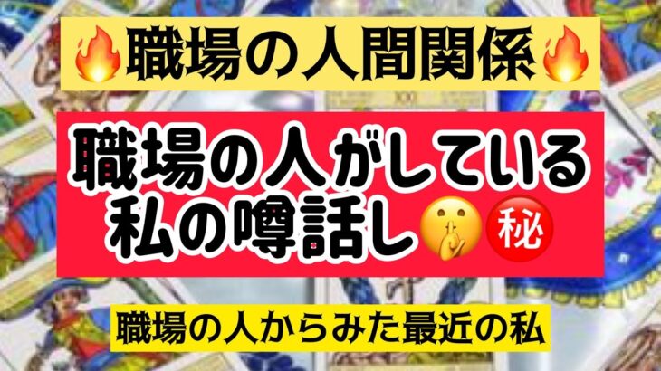 タロット占い🔮職場の人がしている私の噂話し㊙️🤫最近の私の職場での評判は！？🙆‍♂️🙆‍♀️職場の人からみた最近の私⚠️