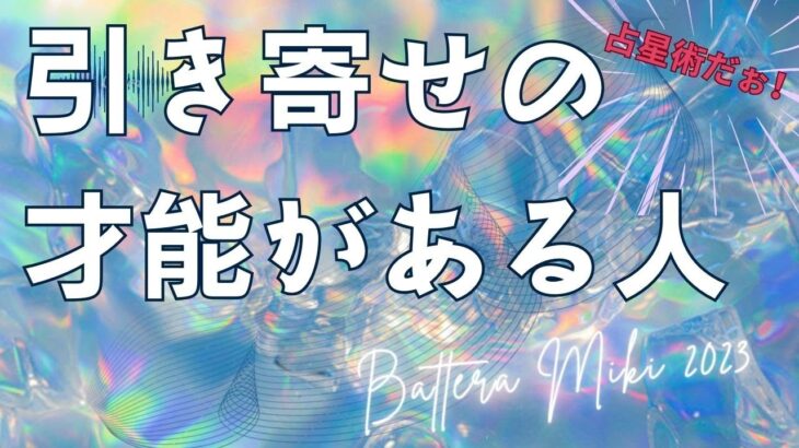 引き寄せの才能がある人　占星術　言霊　星座占い　才能　開運　仕事運　恋愛運　カリスマ　乙女座　魚座　柔軟サイン　海外移住