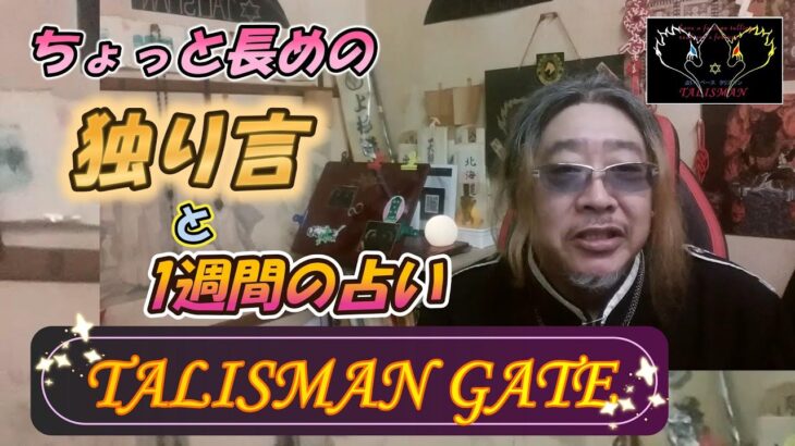 ちょっと長めの　独り言　と　一週間の占い