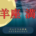 牡羊座 満月 占い ＆ 昨日のリベンジ「結婚相手」　太陽と月　相性占い　結婚運　占星術　星座