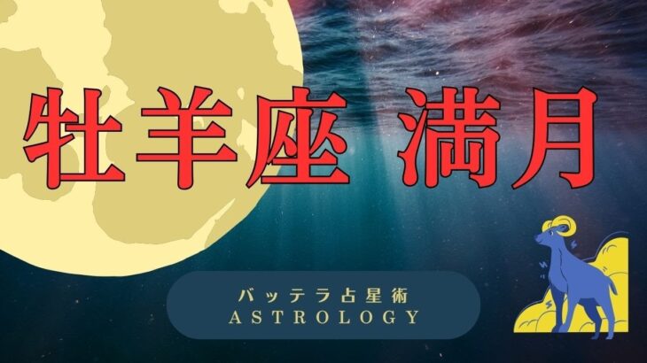 牡羊座 満月 占い ＆ 昨日のリベンジ「結婚相手」　太陽と月　相性占い　結婚運　占星術　星座