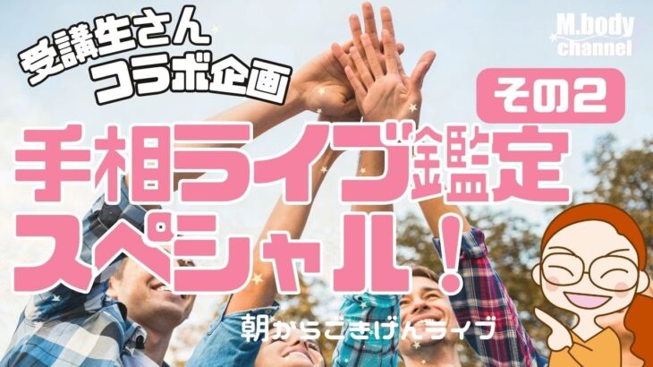 【手相】受講生さんスペシャル！その１ | 手相で人生変わった！みきさん☆ | ライブ鑑定 | 開運のコツ | 手相占い