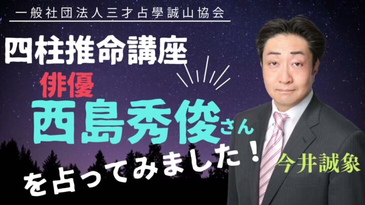 俳優　西島秀俊さんを四柱推命で占ってみました！