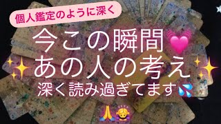 ルノルマン・タロット占い✨今この瞬間💗あの人の考え✨深く読み過ぎてます💦🙏🙇‍♀️